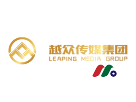 中概股IPO：越众传媒集团Leaping Group Co.(YZCM)