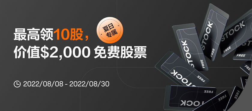 美国客户年末大促：富途moomoo送10股；老虎TradeUp送Amazon-图片1